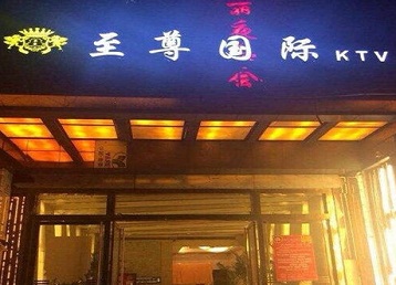 定海哪个KTV少爷男模妹子服务好-至尊国际KTV消费价格服务点评