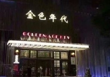 定海KTV陪唱男公关哪家最便宜-金色年代KTV便宜消费点评