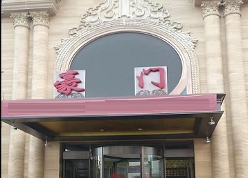 定海哪个KTV少爷最好玩-豪门国际KTV消费少爷服务点评